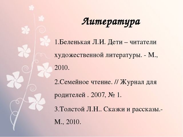 Семейное воспитание на примере произведения Льва Николаевича Толстого «Косточка»