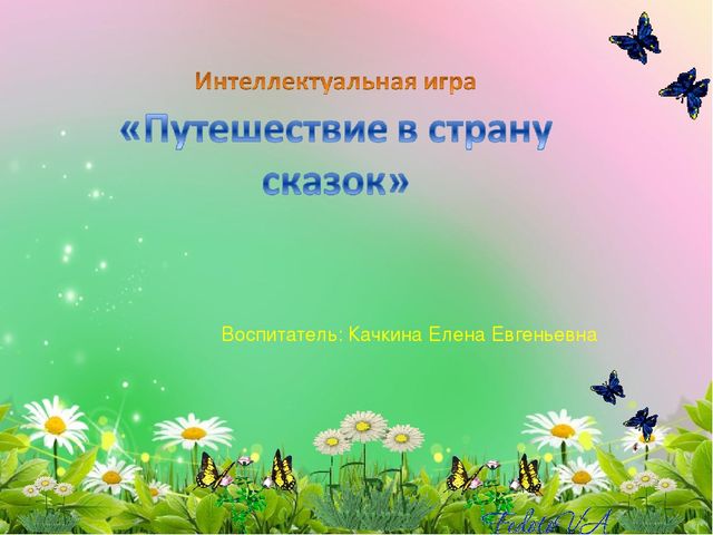 Проектная деятельность " Путешествие в страну русских народных сказок"