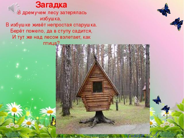 Проектная деятельность " Путешествие в страну русских народных сказок"