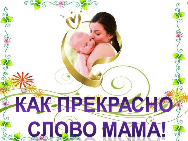 Презентация о маме вторая младшая группа " Любимая мамочка."