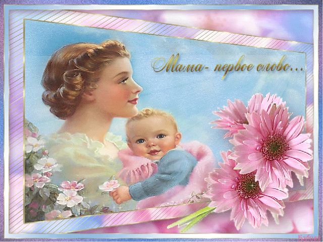 Презентация о маме вторая младшая группа " Любимая мамочка."