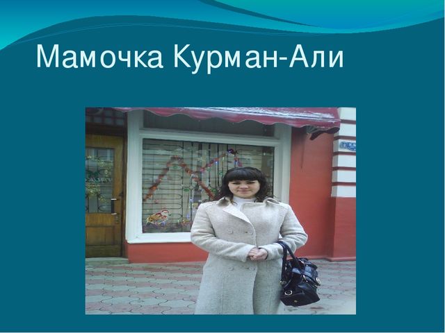 Презентация о маме вторая младшая группа " Любимая мамочка."