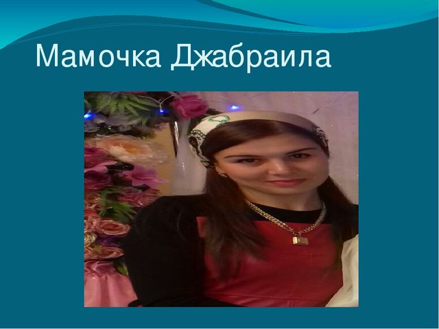 Презентация о маме вторая младшая группа " Любимая мамочка."