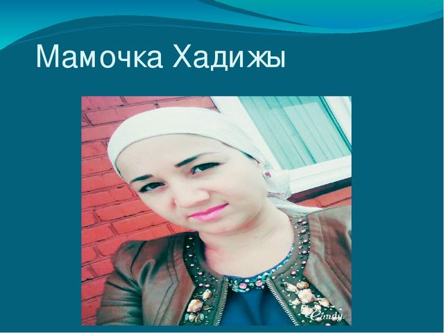 Презентация о маме вторая младшая группа " Любимая мамочка."