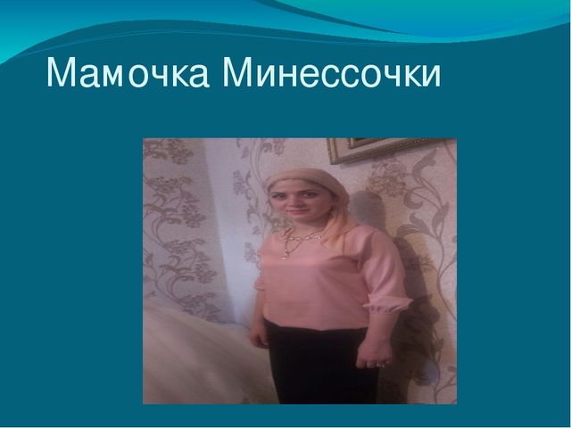 Презентация о маме вторая младшая группа " Любимая мамочка."