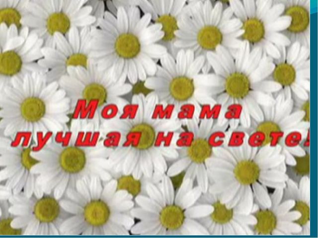 Презентация о маме вторая младшая группа " Любимая мамочка."