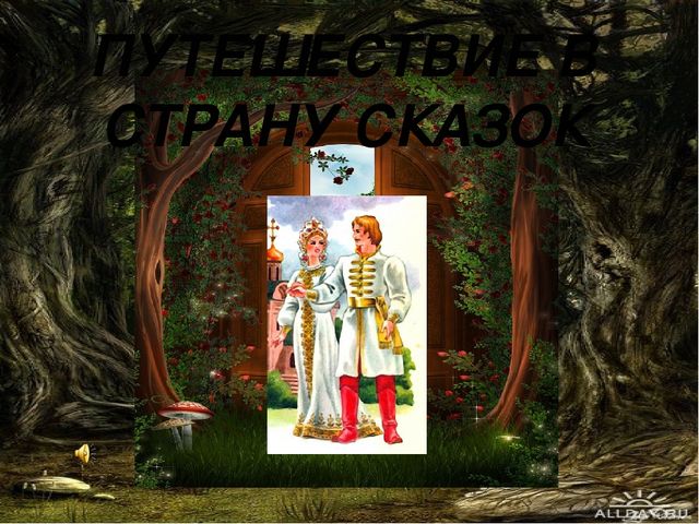 Путешествие в страну сказок