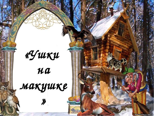 Путешествие в страну сказок
