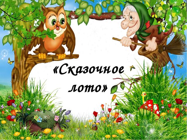 Путешествие в страну сказок