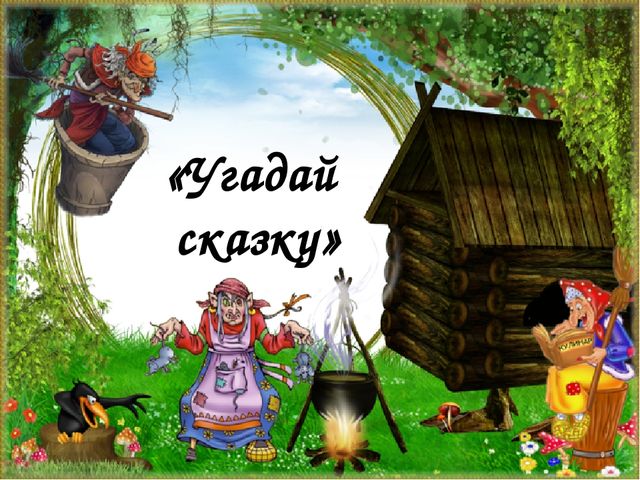 Путешествие в страну сказок
