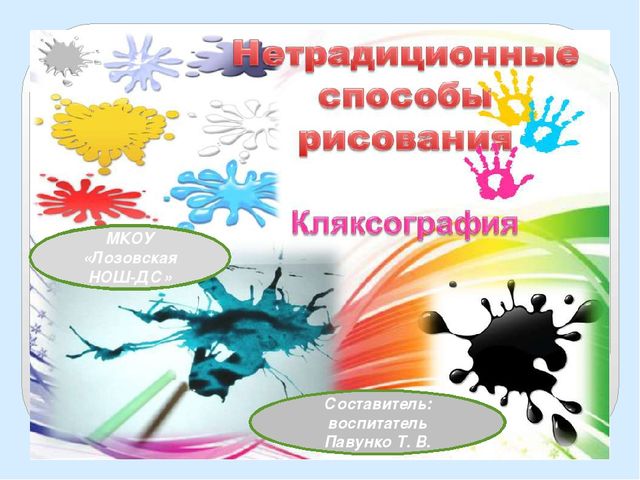 Презентация Авторской концепции "Нетрадиционные техники рисования. Кляксография"
