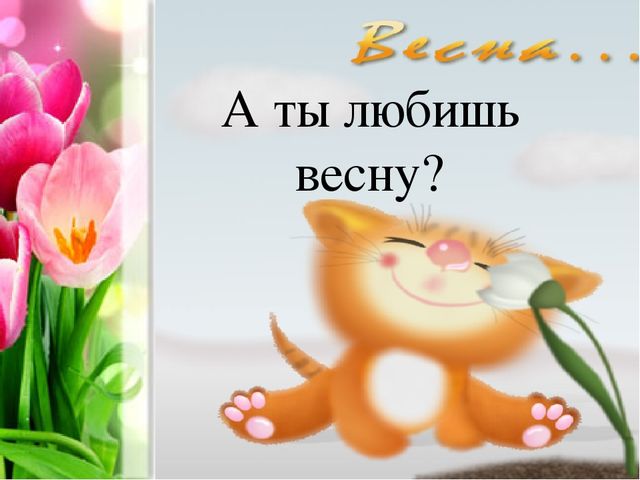 Презентация для дошкольников "Пришла весна"