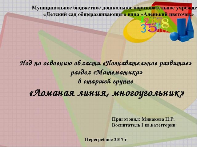 Презентация по математике в старшей группе «Ломаная линия. Многоугольник» Л.Г.Петерсон. Раз-ступенька, два-ступенька