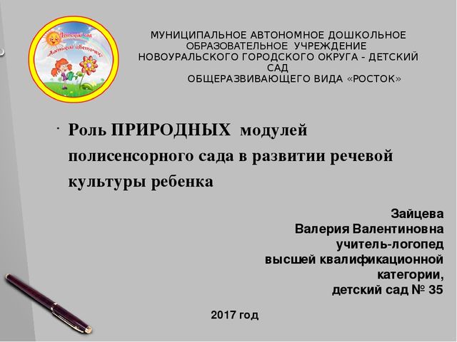 Презентация "Роль природных модулей полисенсорного сада в развитии речевой культуры ребенка