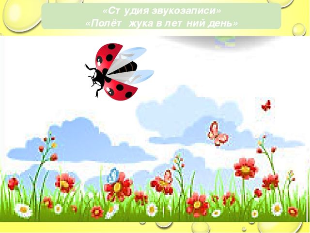 Презентация "Роль природных модулей полисенсорного сада в развитии речевой культуры ребенка