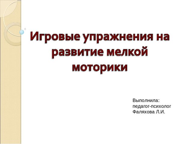 Презентация "Игры и упражнения на развитие мелкой моторики дошкольников"