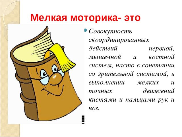 Презентация "Игры и упражнения на развитие мелкой моторики дошкольников"