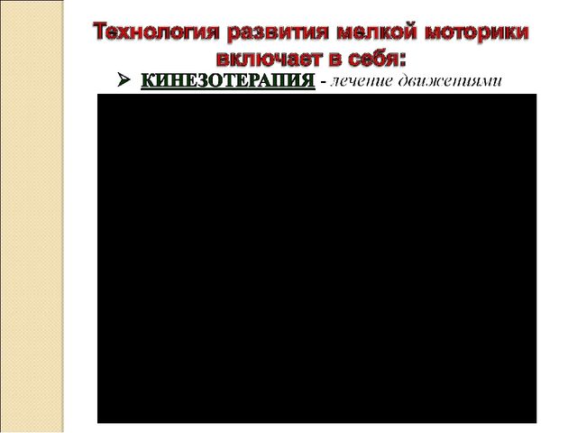 Презентация "Игры и упражнения на развитие мелкой моторики дошкольников"