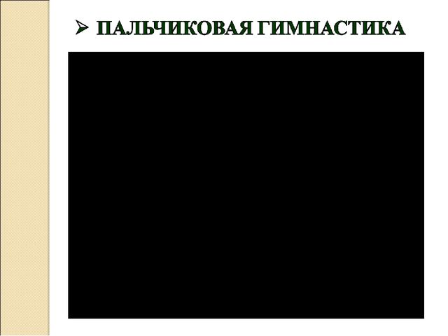 Презентация "Игры и упражнения на развитие мелкой моторики дошкольников"