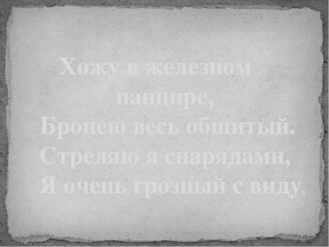 23 февраля (Загадки о военной технике)