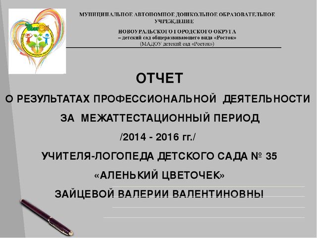 Отчет о результатах профнссиональной дечтельности логопеда детского сада. Защита на высшую категорию