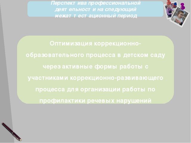 Отчет о результатах профнссиональной дечтельности логопеда детского сада. Защита на высшую категорию
