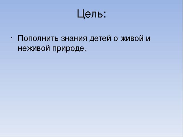 Презентация по познавательному развитию на тему "Живая и неживая природа"