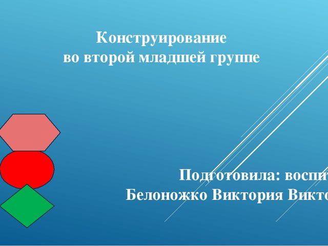 Презентация "Конструирование 2-я младшая группа"