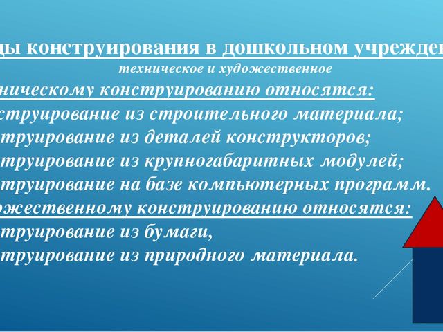 Презентация "Конструирование 2-я младшая группа"