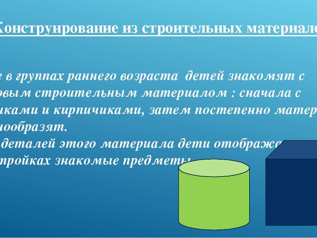Презентация "Конструирование 2-я младшая группа"