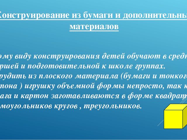 Презентация "Конструирование 2-я младшая группа"