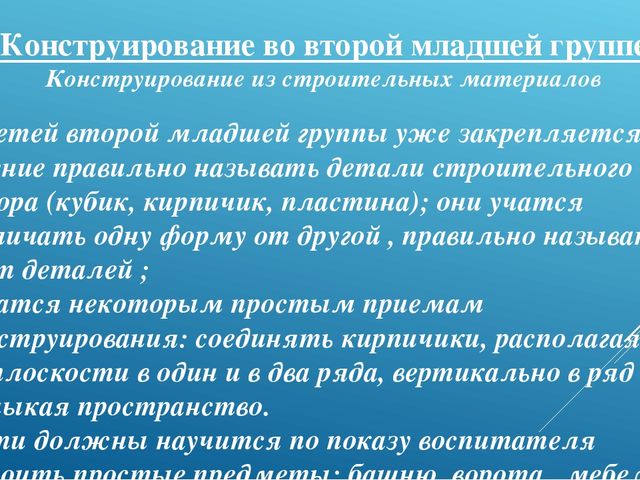 Презентация "Конструирование 2-я младшая группа"