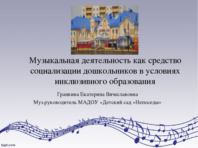 Презентация "Музыкальные занятия как средство социализации дошкольников в условиях инклюзивного образования"