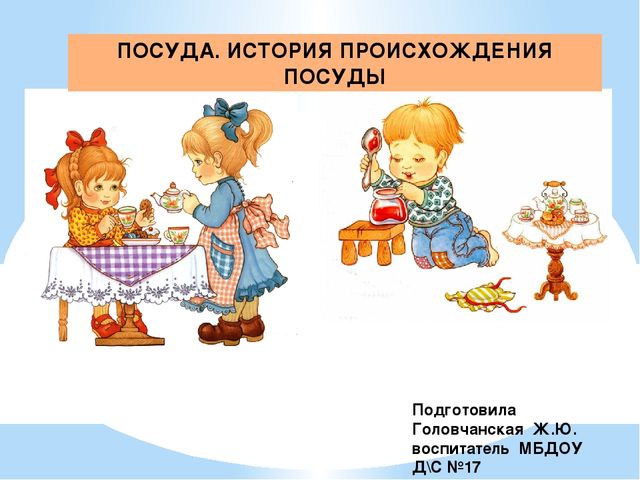 Презентация "Посуда. История происхождения посуды"