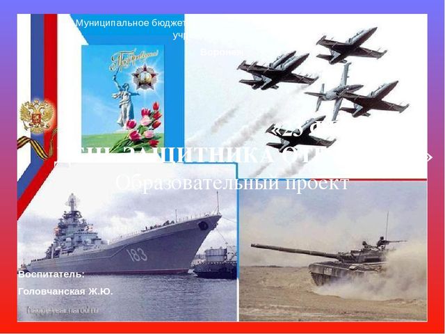 Презентация образовательного проекта "23 февраля-День Защитника Отечества"