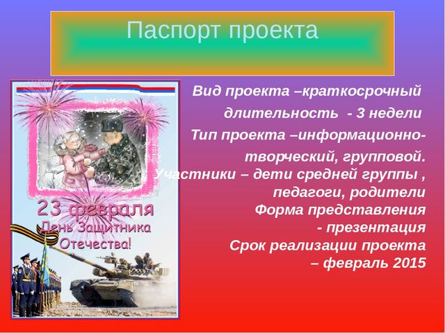 Презентация образовательного проекта "23 февраля-День Защитника Отечества"