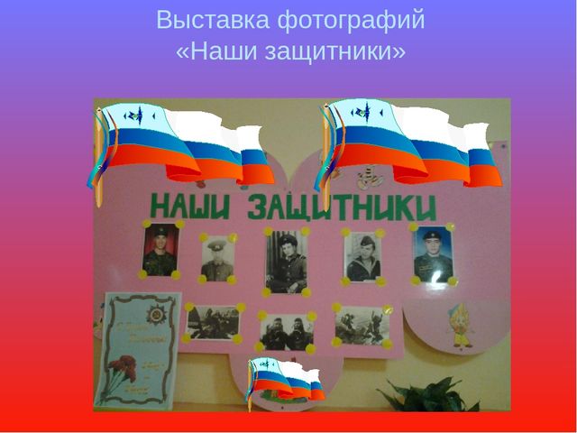 Презентация образовательного проекта "23 февраля-День Защитника Отечества"