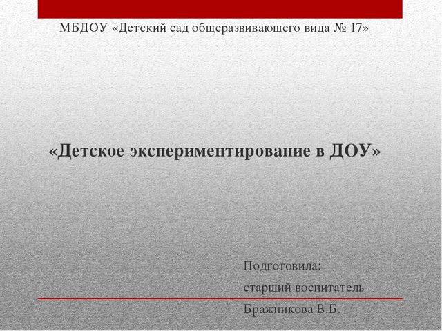 Презентация "Детское экспериментирование В ДОУ"