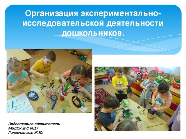 Презентация через проектирование "Организация исследовательской деятельности в старшей группе"