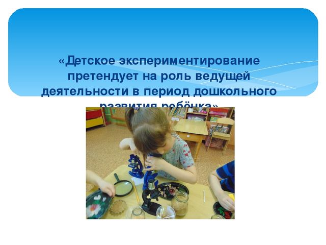 Презентация через проектирование "Организация исследовательской деятельности в старшей группе"