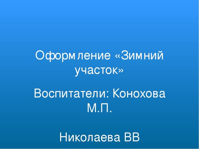 Презентация Оформление зимнего участка