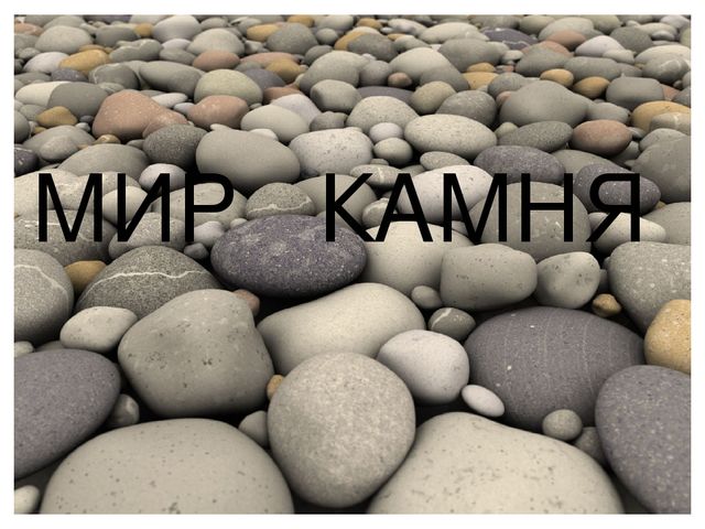 Презентация "Мир вокруг нас"