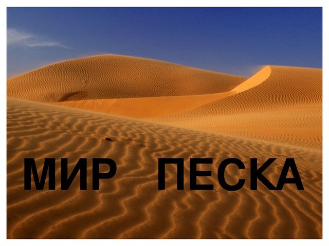 Презентация "Мир вокруг нас"