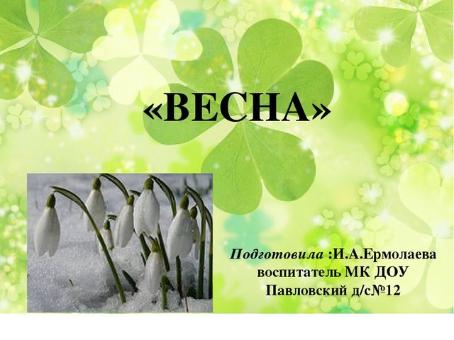 Презентация к занятию по ознакомлению с окружающим миром "Весна"