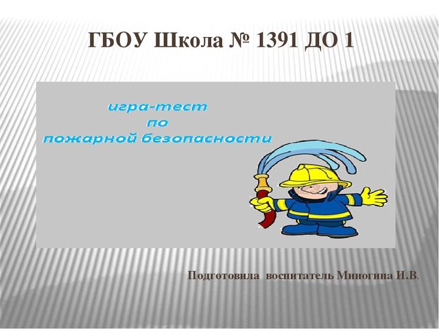 Игра - тест по пожарной безопасности
