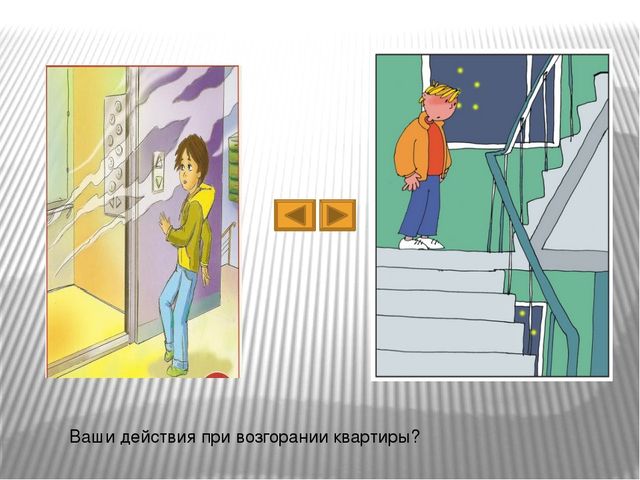 Игра - тест по пожарной безопасности