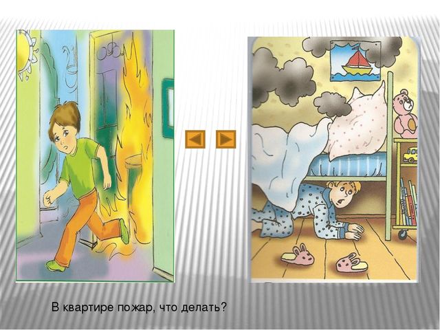 Игра - тест по пожарной безопасности