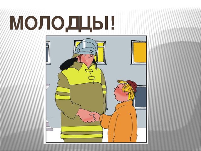 Игра - тест по пожарной безопасности