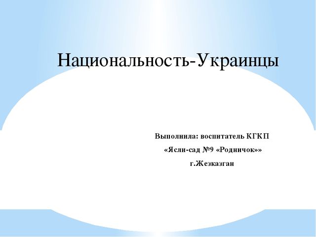 Презентация на тему "Национальность-Украинцы "