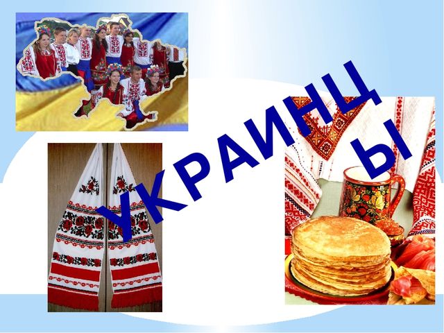 Презентация на тему "Национальность-Украинцы "